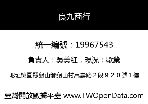 良九商行