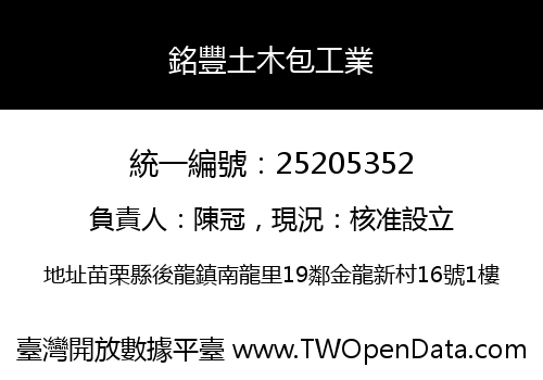 銘豐土木包工業