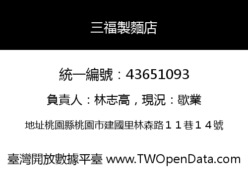 三福製麵店