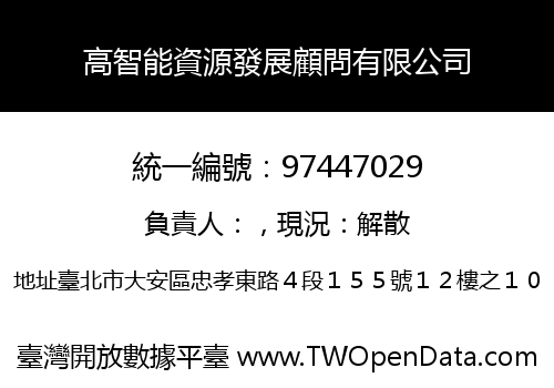 高智能資源發展顧問有限公司