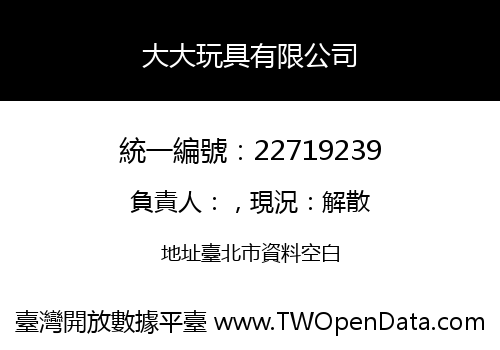 大大玩具有限公司