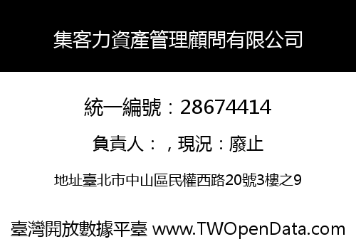 集客力資產管理顧問有限公司