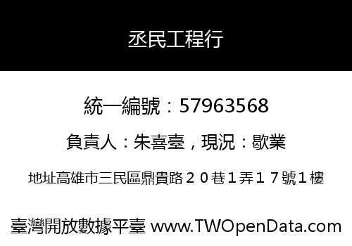 丞民工程行