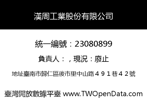 漢周工業股份有限公司
