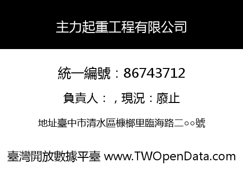 主力起重工程有限公司