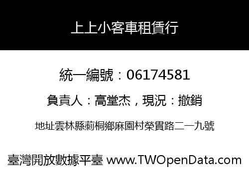 上上小客車租賃行