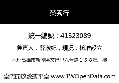 榮秀行