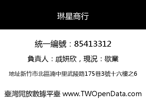 琳星商行