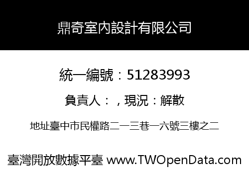 鼎奇室內設計有限公司