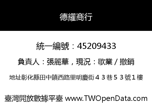 德耀商行
