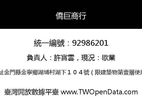 僑巨商行