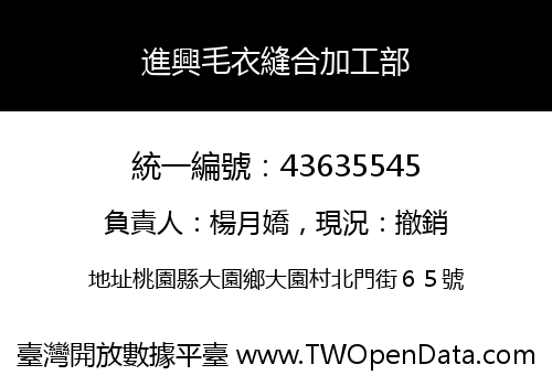 進興毛衣縫合加工部