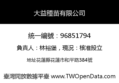 大益種苗有限公司