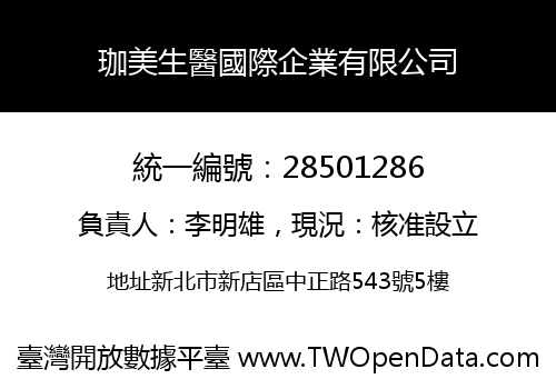 珈美生醫國際企業有限公司