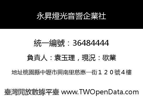 永昇燈光音響企業社