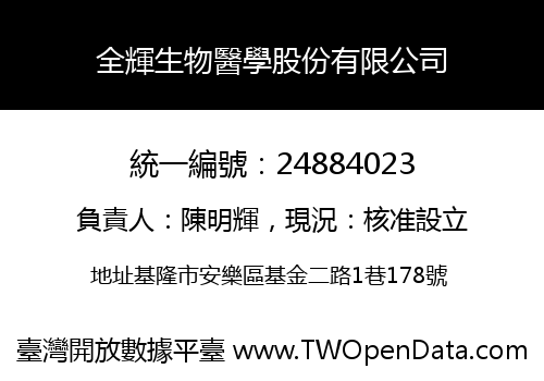 全輝生物醫學股份有限公司