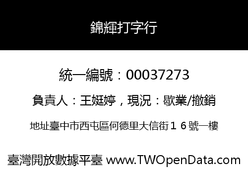 錦輝打字行
