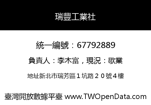 瑞豐工業社