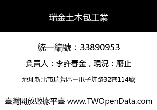 瑞金土木包工業