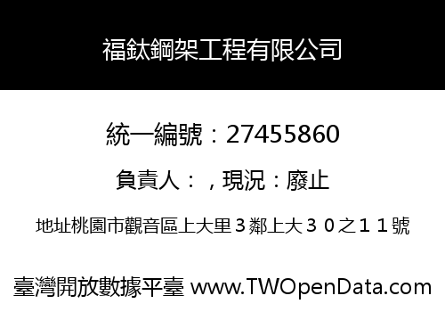 福鈦鋼架工程有限公司