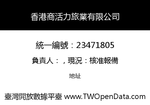 香港商活力旅業有限公司