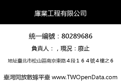 庫業工程有限公司