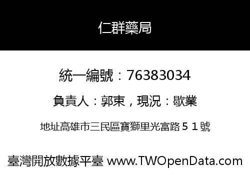 仁群藥局
