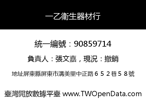 一乙衛生器材行