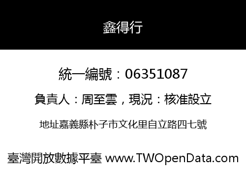 鑫得行
