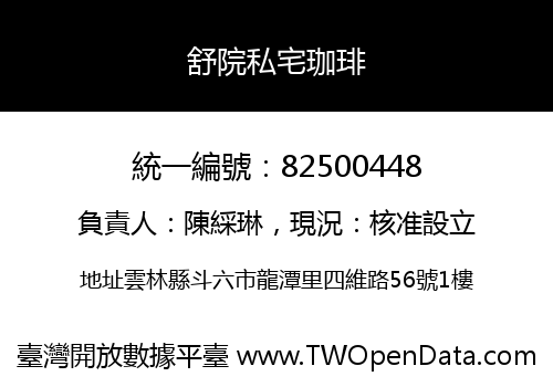 舒院私宅珈琲