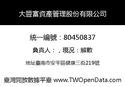 大豐富資產管理股份有限公司