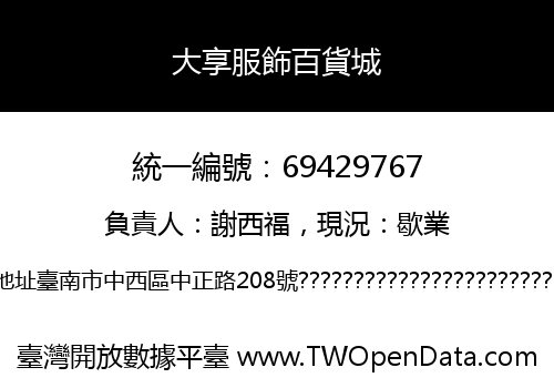 大享服飾百貨城