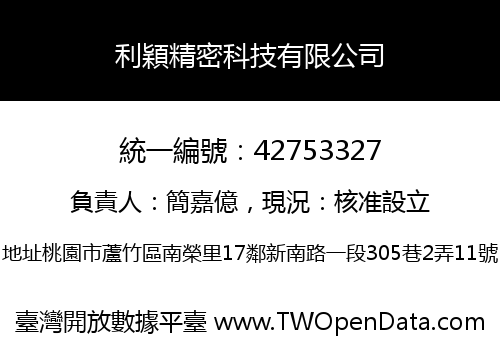 利穎精密科技有限公司