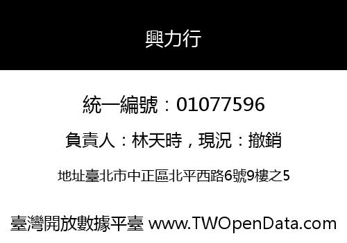 興力行