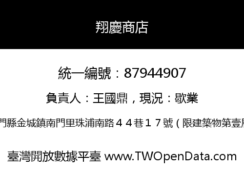 翔慶商店