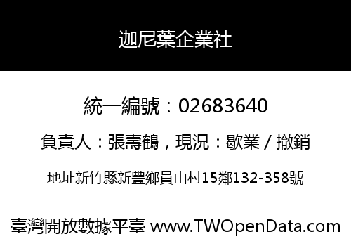 迦尼葉企業社