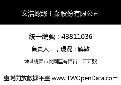 文浩螺絲工業股份有限公司