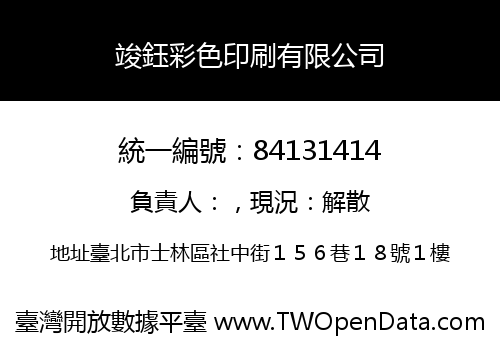竣鈺彩色印刷有限公司