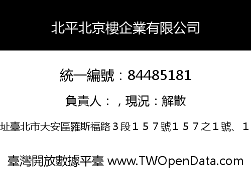 北平北京樓企業有限公司
