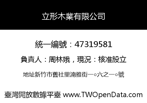 立形木業有限公司