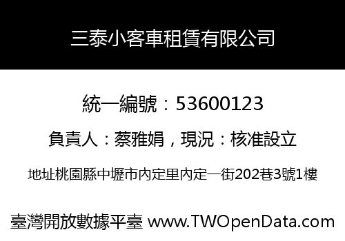 三泰小客車租賃有限公司