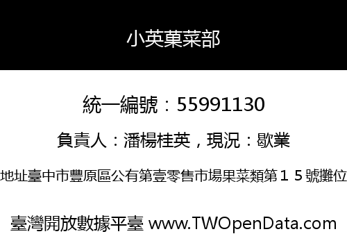 小英菓菜部