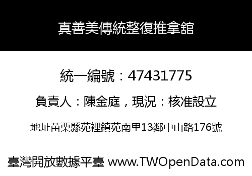 真善美傳統整復推拿舘