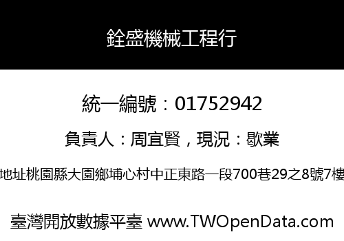 銓盛機械工程行