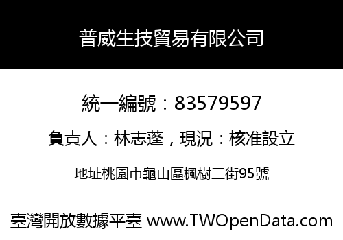 普威生技貿易有限公司