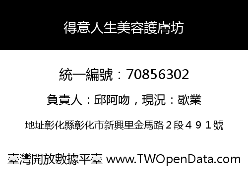 得意人生美容護膚坊