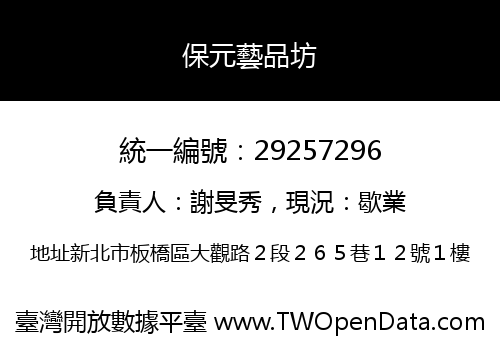保元藝品坊
