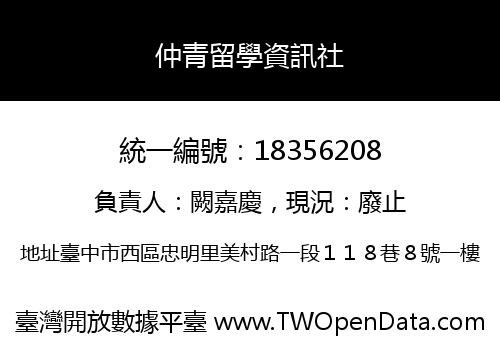 仲青留學資訊社