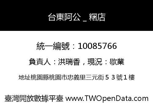 台東阿公＿糬店