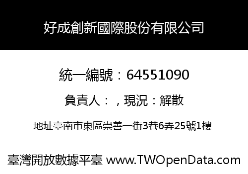 好成創新國際股份有限公司